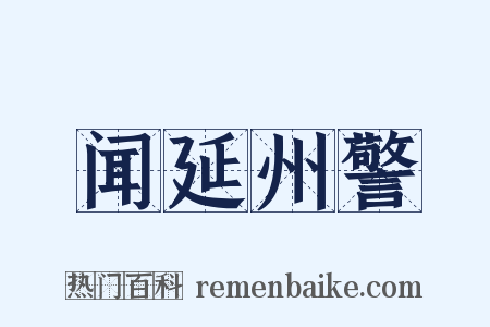 闻延州警是什么意思的图片